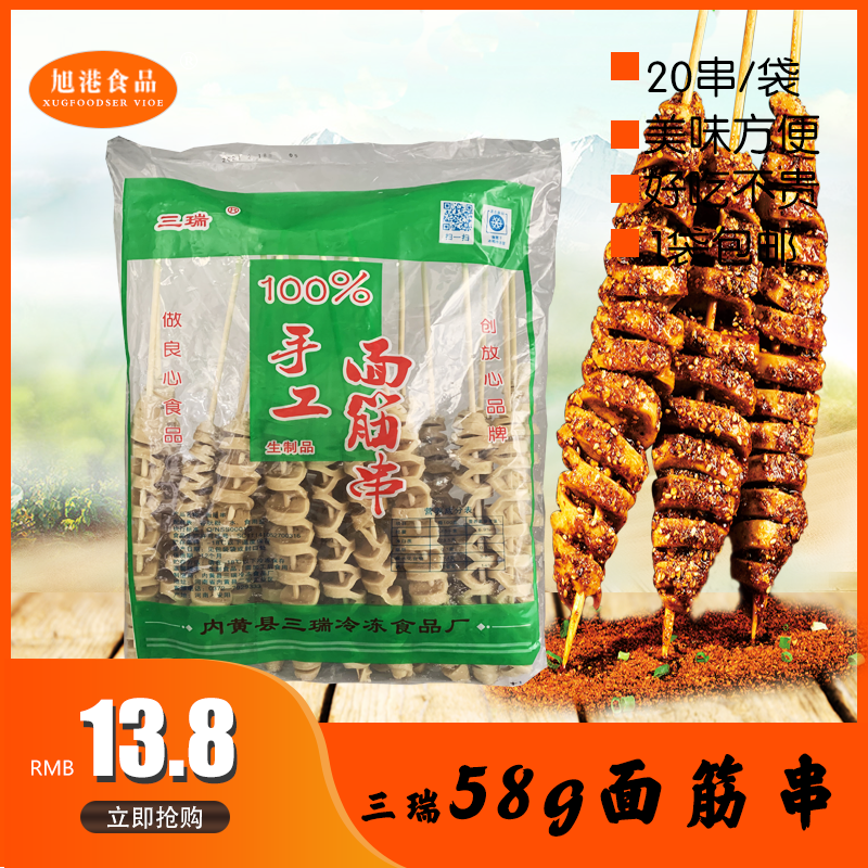 三瑞烤面筋串58g纯手工素食烧烤油炸豆制品速冻原味20串每包 包邮