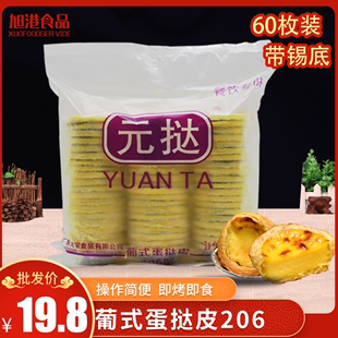 元宝蛋挞皮葡式206葡式207蛋挞皮蛋挞液家庭diy套餐省内正常发货