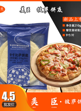美臣披萨饼底匹萨胚7寸9寸烘焙原料早餐汉堡炸鸡店用半成品包邮