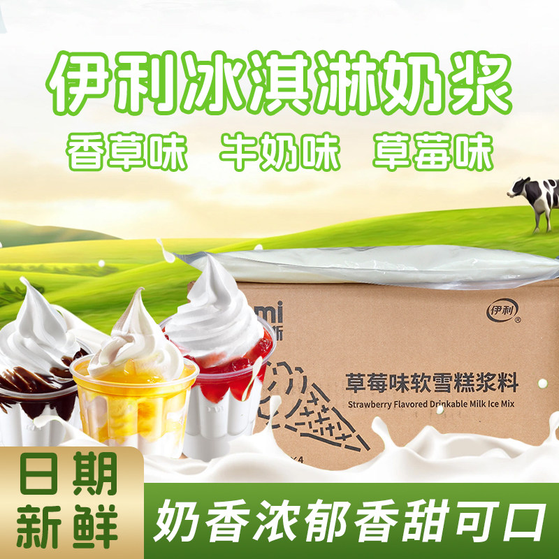 索菲斯密原浆伊利冰淇淋原浆草莓味冰淇淋原浆商用批发整箱