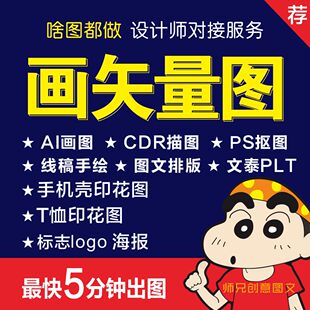 ai矢量图制作cdr画描图平面设计图文logo排版代画海报图案ps代做