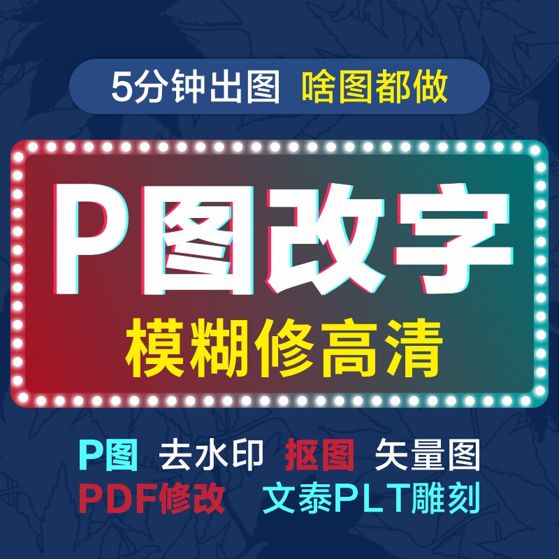 专业p图改字照图片处理修高清晰改数字PDF改字无痕修改去水印抠图
