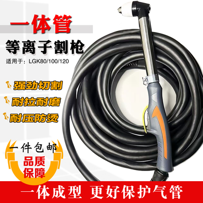 P80等离子不锈钢割枪气管一体管套装100/120切割机专用管气割管子