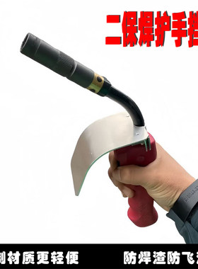二保焊枪护手铝制护板气保焊防飞溅挡板通用焊接保护罩焊炬配件