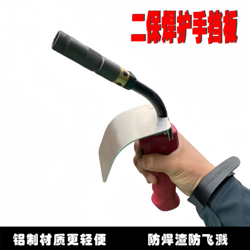 二保焊枪护手铝制护板气保焊防飞溅挡板通用焊接保护罩焊炬配件