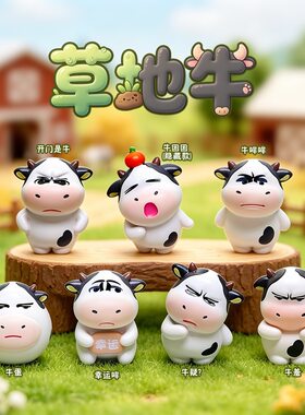 草地牛盲盒手办呆萌公仔