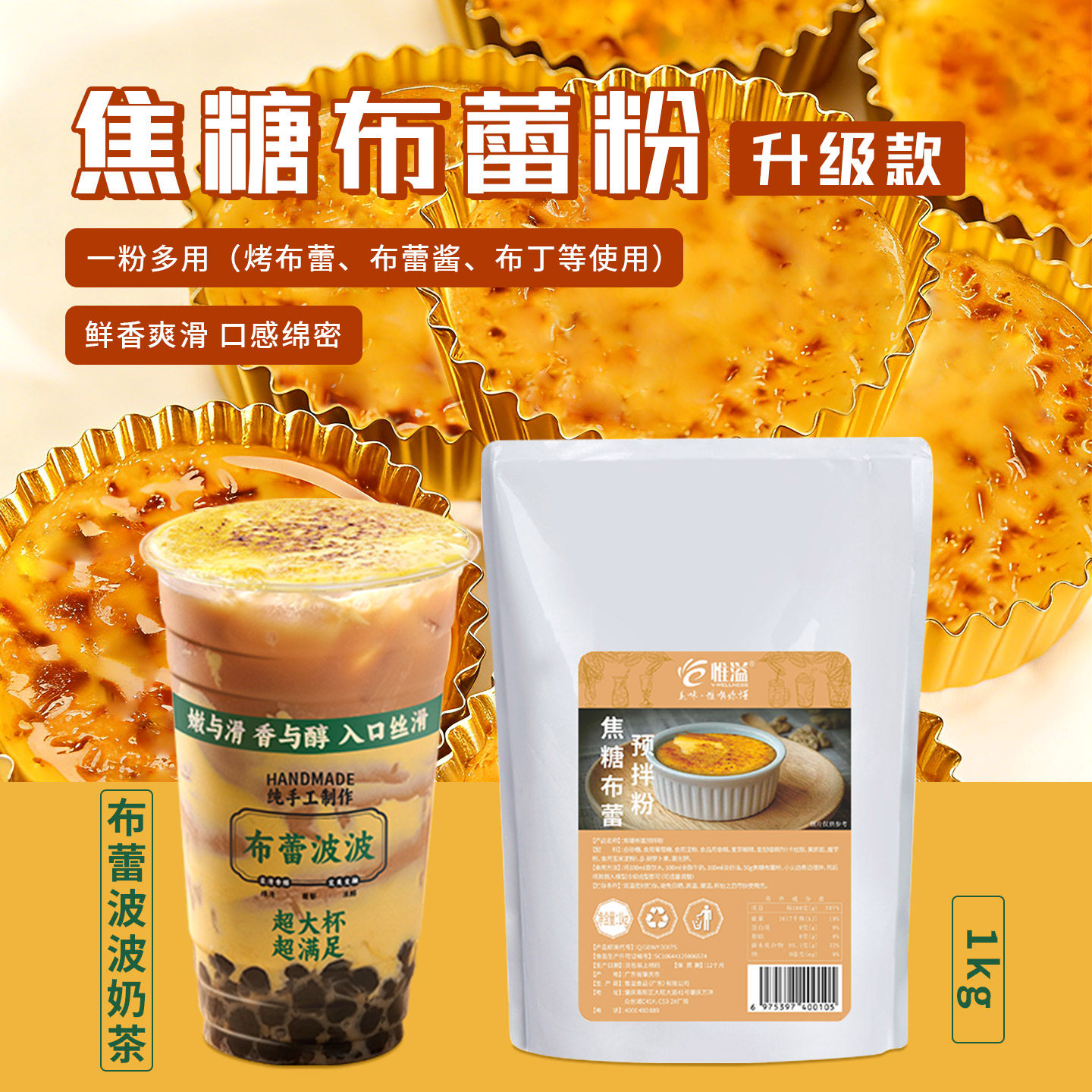 惟溢 焦糖布蕾粉商用法式焦糖烤布蕾奶茶店专用甜品布丁原料1KG