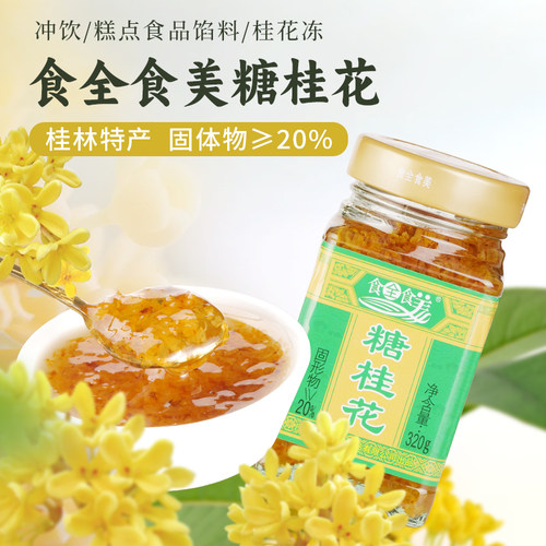 溢香源糖桂花商用320g正宗无添加香精蜂蜜酿桂花酱烘焙家用