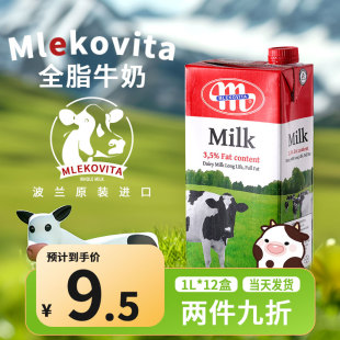 波兰原装进口大Mlekovita妙可维全脂纯牛奶1L*12整箱餐饮烘焙商用