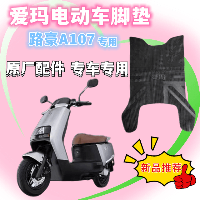 爱玛路豪A107原厂橡胶垫防水防滑