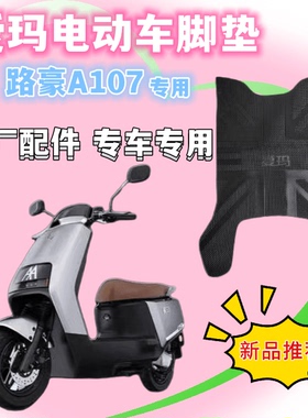 爱玛路豪A107电动车脚垫原厂脚踏垫AM100DQT-23D电瓶车防水橡胶