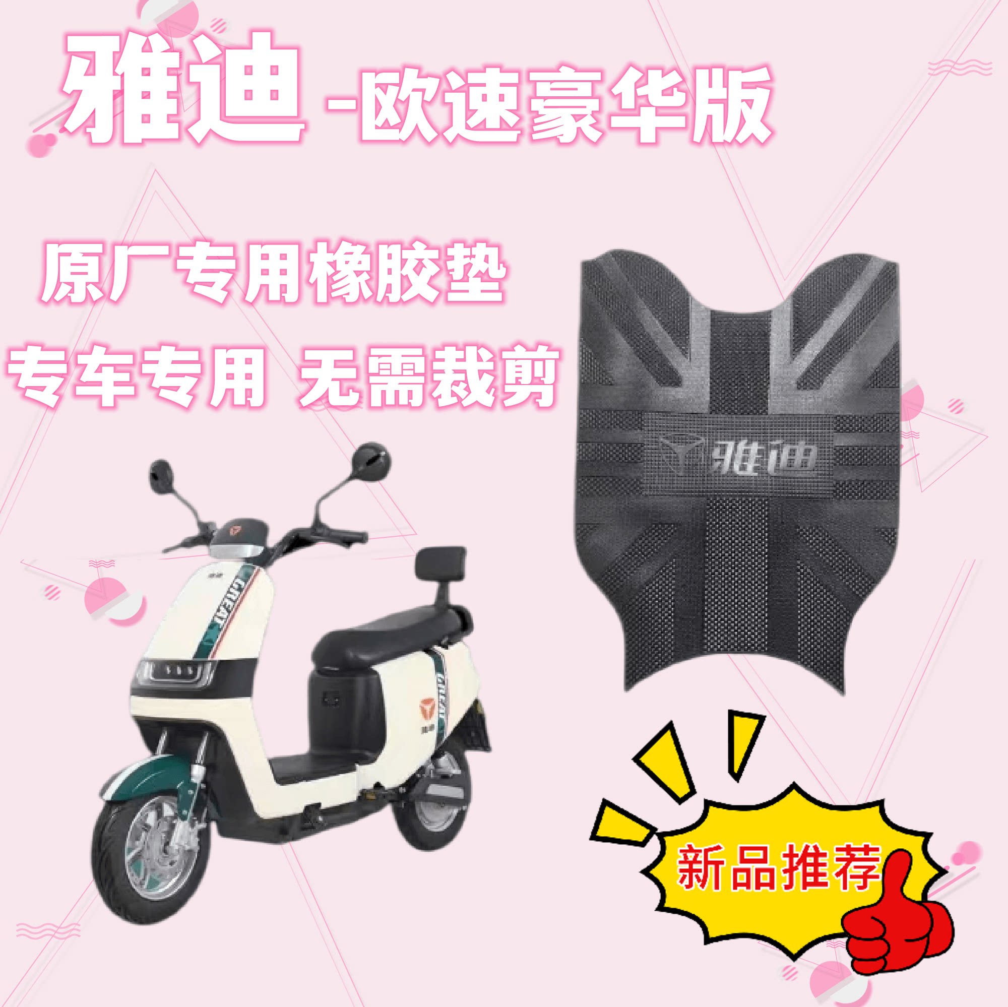 雅迪欧速豪华版脚踏垫电动车原厂防水橡胶垫tdr2769z电瓶车配件