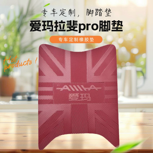 爱玛拉斐pro脚垫q617大小姐脚踏垫电动车原厂专用橡胶防水防滑垫