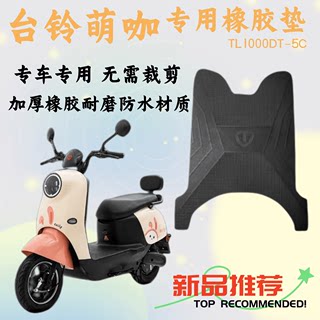 台铃电动车萌咖脚踏垫原厂脚垫TL1000DT-5C加厚防水防滑橡胶垫