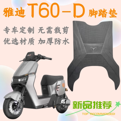 雅迪T60-D电动车专用防水橡胶垫