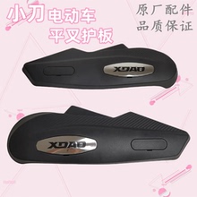 小刀电动车原厂平叉护板挡泥侧板电瓶车通用电机后盖改装配件大全