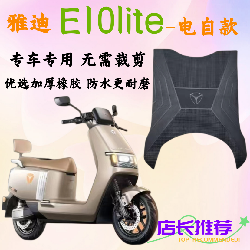 雅迪探索E10lite-D电动车脚垫原厂脚踏垫电自款YD1200DT-5D橡胶垫-封面