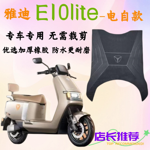 雅迪探索E10lite-D电动车脚垫原厂脚踏垫电自款YD1200DT-5D橡胶垫-封面