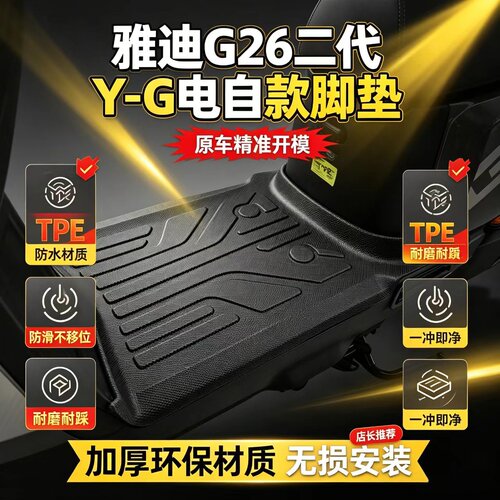 适用雅迪G26二代y-g脚垫TPE材质脚踏垫防水耐磨改装电动车脚踩垫