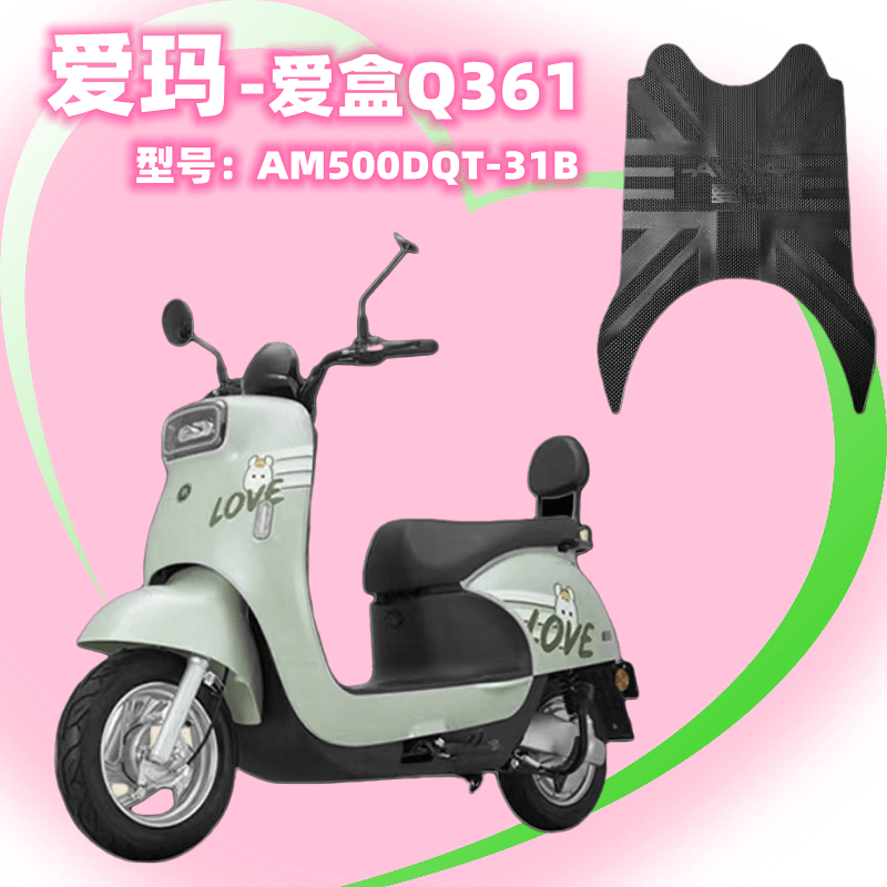 爱玛电动车爱盒Q361脚踏垫原厂AM500DQT-31B电瓶车防水橡胶垫配件 电动车/配件/交通工具 电动车脚垫 原图主图