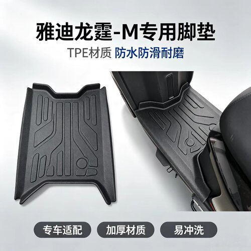 适用雅迪龙霆70/80-M脚垫电动车TPE材质防水耐磨脚踏垫改装配件