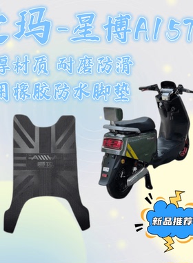 爱玛电动车脚踏垫星博a157原厂橡胶防水专用脚垫TDR6036改装配件