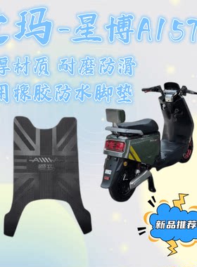 爱玛电动车星博A157A原厂脚垫