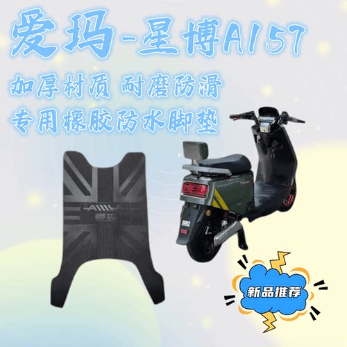爱玛电动车星博A157A原厂脚垫