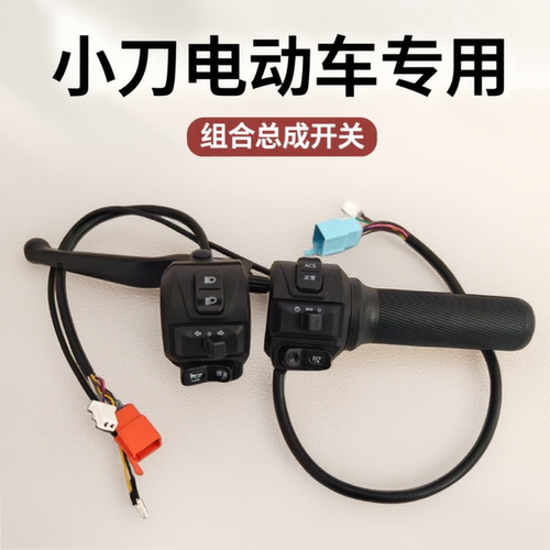 小刀电动车总成组合开关油门右转把大牌星驰n12博威DN7牛系配件