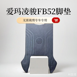 爱玛凌骏FB52脚垫电动车橡胶防水脚踏垫专用耐磨脚踏皮配件
