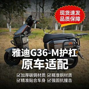 雅迪G36m护杠电动车保险杠一体加粗防摔防撞杆后尾架专用大货架