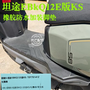 KS脚踏垫橡胶防水加厚 适用于台铃电动车脚垫超能6坦途EBkQ12E版