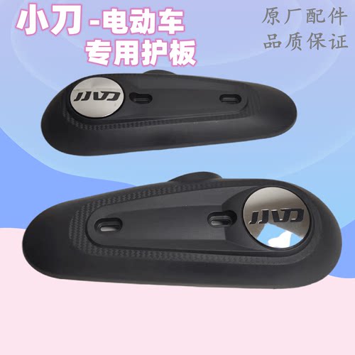 小刀电动车原厂配件平叉护板