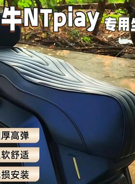 适用小牛NTplay电动车坐垫配件加厚一体座垫0压记忆柔软海绵防水