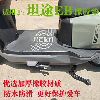 适用于台铃电动车脚垫坦途EBkQ12E版KS脚踏垫橡胶防水加厚耐磨垫