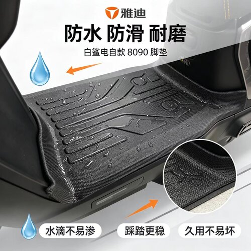 适用雅迪白鲨二代80/90Y-G脚垫电自款专用脚踏垫TPE防水防滑材质