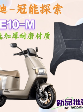 适用雅迪电动车E10脚垫脚踏垫冠能探索e10防水防滑垫YD1200DT-5D