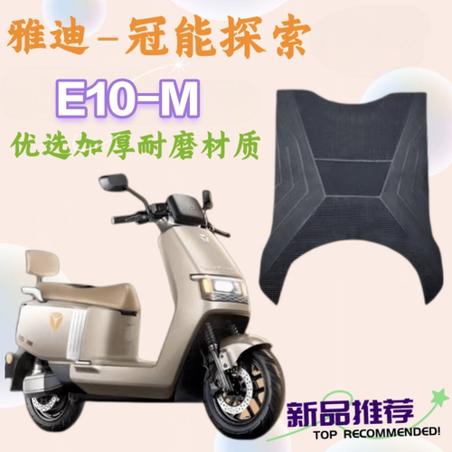 雅迪冠能探索e10原厂加厚橡胶垫