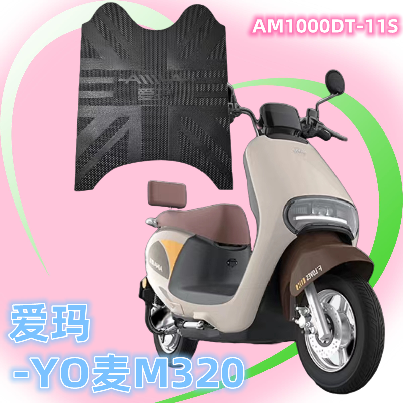 爱玛电动车YO麦M320脚垫原厂脚踏垫AM500DQT-45B专用橡胶垫配件