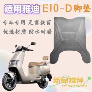 适用雅迪探索E10 D脚垫电动车脚踏垫专用防水防滑脚踩垫定制配件