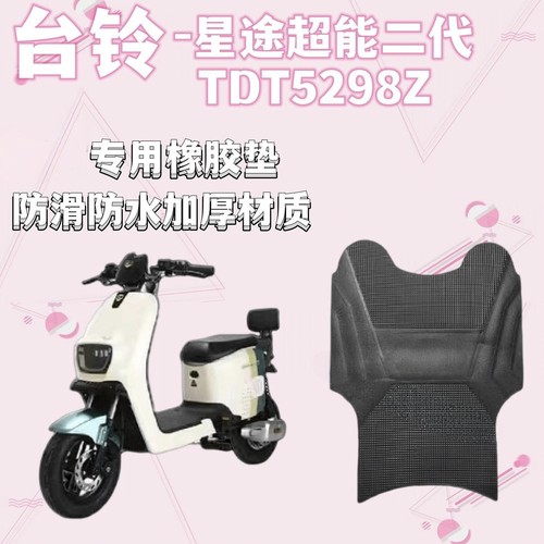 台铃星途脚垫原厂橡胶加厚材质