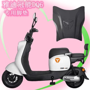 DQ6电动车脚垫TDT1299Z电瓶车脚踏垫加厚防水防滑配件 雅迪冠能Li