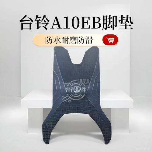 适用于台铃A10EB脚垫电动车脚踏垫超能KQ12E版KS专用加厚橡胶防水