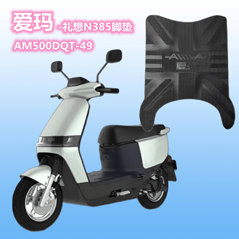 爱玛礼想N385专用脚垫橡胶防水
