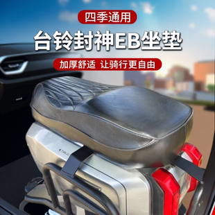 台铃电动车封神EB坐垫加厚座垫改装柔软舒适记忆海绵外卖车配件