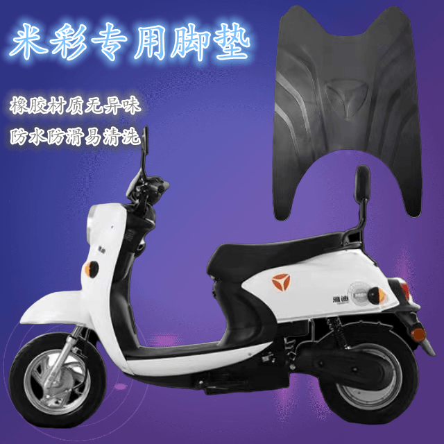 雅迪米彩电动车脚垫电瓶车防水防滑YD1200DT-28B/8A/10A改装配件-封面