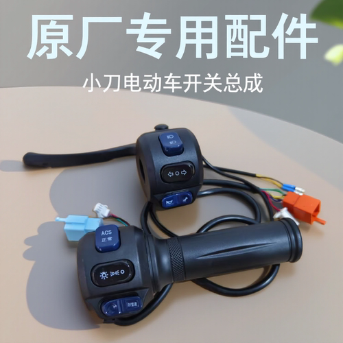 小刀电动车开关转把总成N25博威DN7牛系空客70原厂专用配件