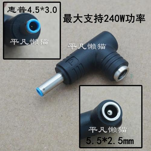240W 适用 DC转接头 5.5*2.5母 转 惠普4.5*3.0公 电源转换头