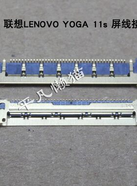 适用 联想LENOVO YOGA 11s 屏线接口 主板屏线接口插座 40针