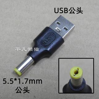 USB2.0公头转DC公头DC5.5*1.7 公头5517转A公座A公插头转接头